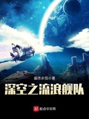 深空之流浪舰队结局是怎样的
