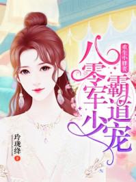 重生八零小胖妻免费阅读