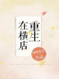 重生在横店武替回村后参加向往的生