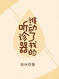 谁动了我的听诊器61章完整免费阅读
