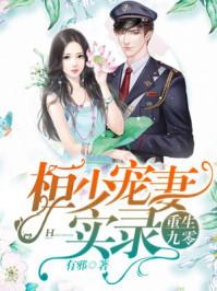 重生九零顾恒陈