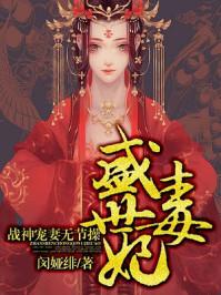 盛世毒妃不温柔免费阅读