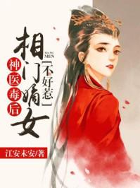 神医毒后相门嫡女不好惹免费阅读