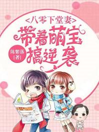八零下掌妻带着萌宝搞逆袭