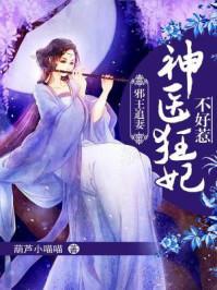 邪王追妻神医狂妃不好惹99