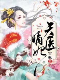 天医嫡女