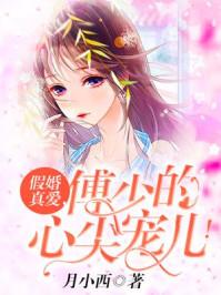 傅少的骗婚罪妻免费