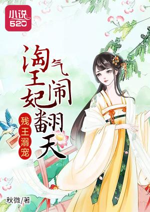 残王爆宠嚣张妃完结免费阅读