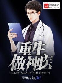 重生做医生免费阅读