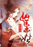 仙医帝妃免费阅读全文翻