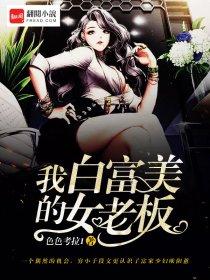 我的白富美总裁老婆