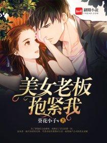 老板把美女抱回家