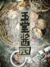 玉堂酱园的历史背景介绍