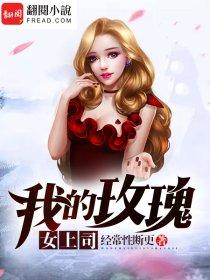 我的玫瑰小姐