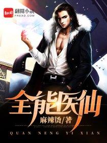 全能医仙 麻辣烫