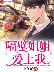 隔壁姐姐爱上我 全文阅读