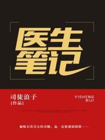 医生笔记4在线阅读