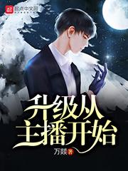 升级从主播开始起
