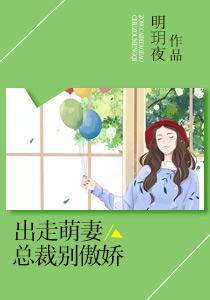 离家出走后总裁妻派人来接我可我都有孩子了