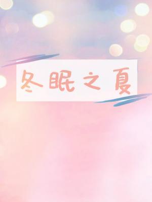 冬眠与夏眠