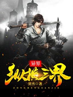 异界纵横录