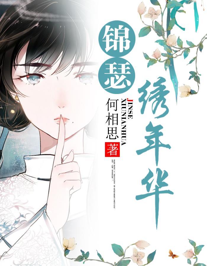锦瑟年华 释义