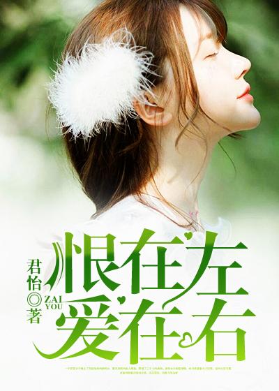 爱在恨之后全文