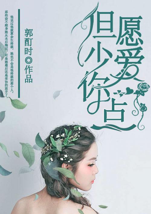 但愿爱如少年是什么意思