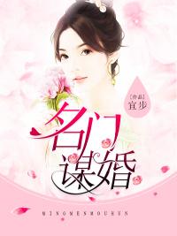 名门谋婚之宠妻无限