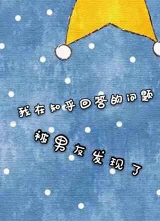 我在知乎回答的问题被男友发现了免费阅读