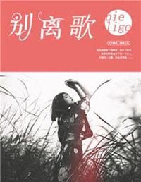 歌曲离别