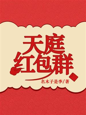 天庭红包群鹿小凡
