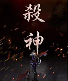 杀神男主推了多少个女主