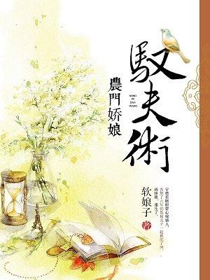 农门娇娘来种四