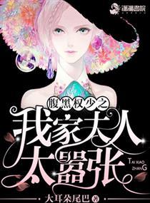 公子回来之我家夫人太嚣张