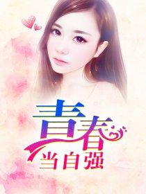 青春当自强作文素材