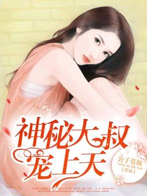 神秘大佬宠妻无