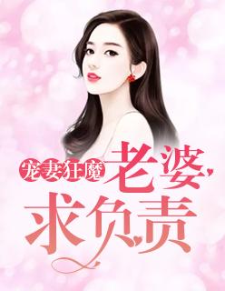 宠妻狂魔我的老婆
