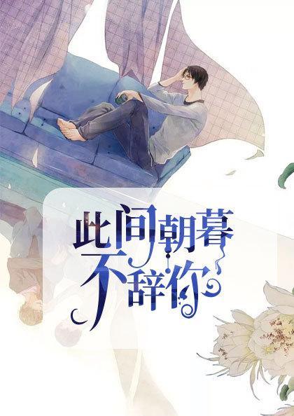 此间朝暮不辞你全文免费阅读笔趣阁