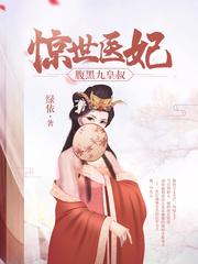 惊世医妃短剧全集完整版免费观看