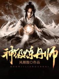 神级练丹系统