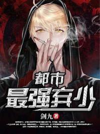 都市最强弃少归来