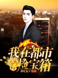 我在都市捡属性TXT笔趣阁