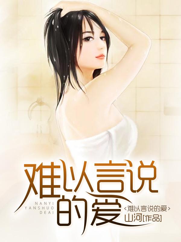 难以言说的爱情电影