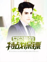 女总裁的特战保镖目录