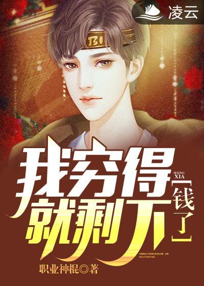 我就穷的剩下钱了
