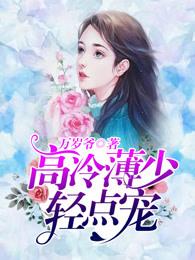 溥少又掉醋缸了慕小囡