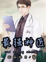 最强神医高手沈默全文免费阅读