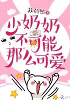 少奶奶不可能那么可爱 苏篱