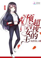 预言女王拽翻天所有角色名字